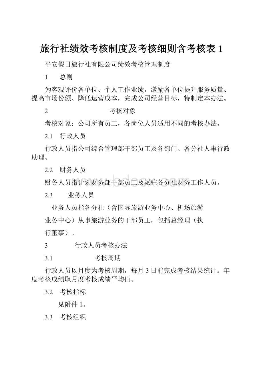 旅行社绩效考核制度及考核细则含考核表1.docx_第1页