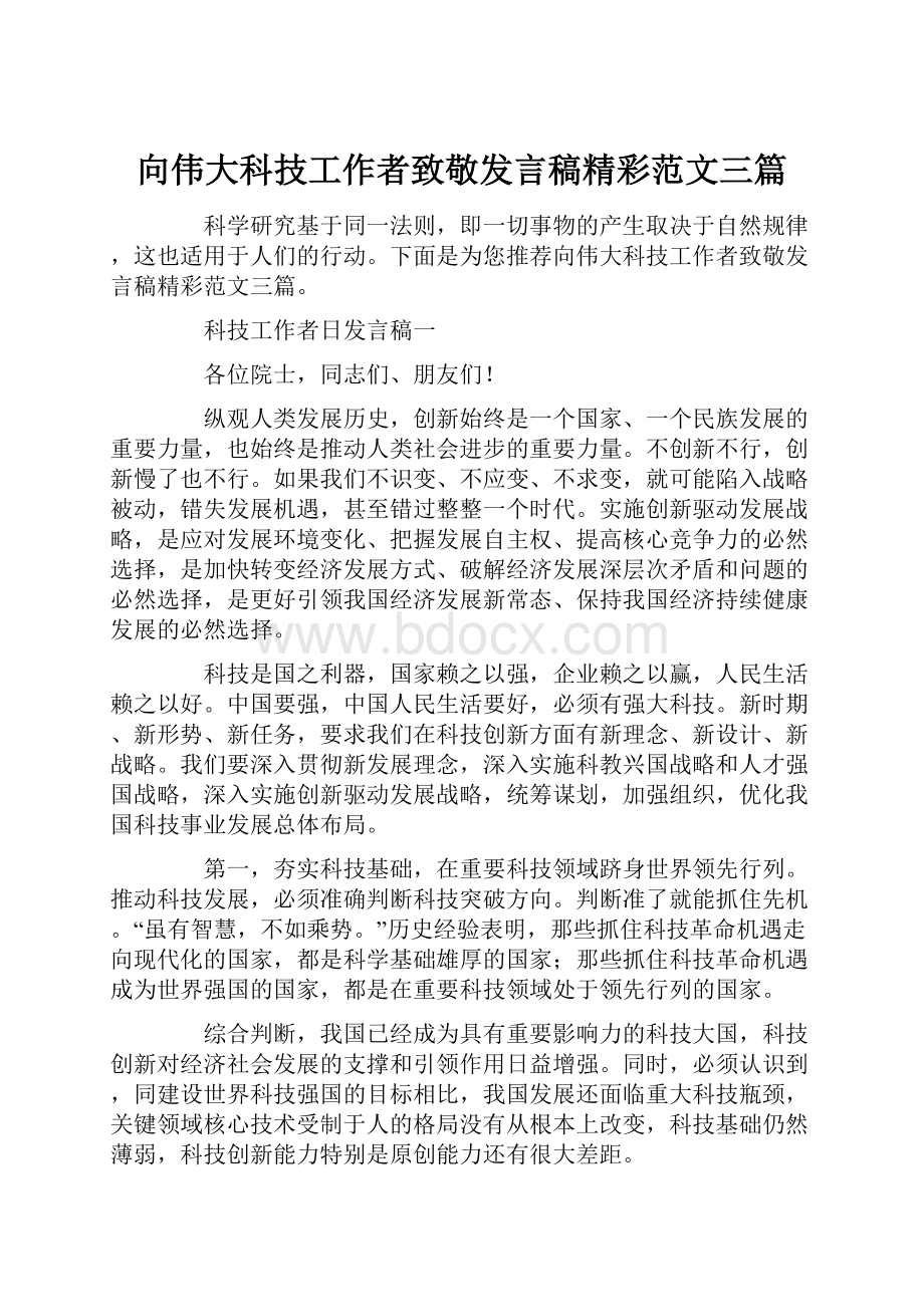 向伟大科技工作者致敬发言稿精彩范文三篇.docx