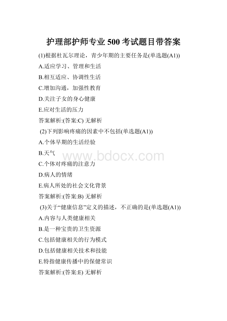 护理部护师专业500考试题目带答案.docx