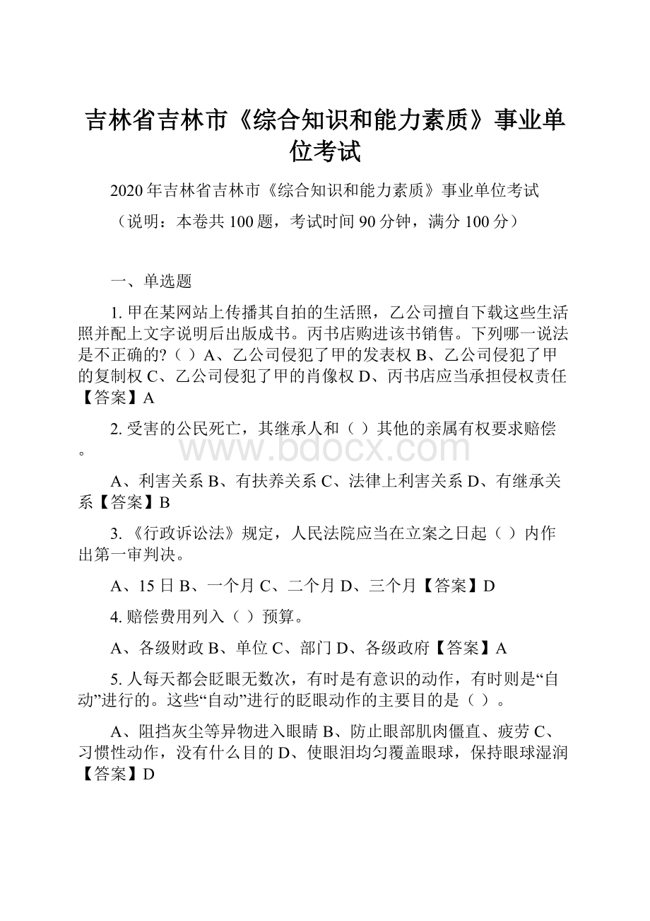 吉林省吉林市《综合知识和能力素质》事业单位考试.docx_第1页