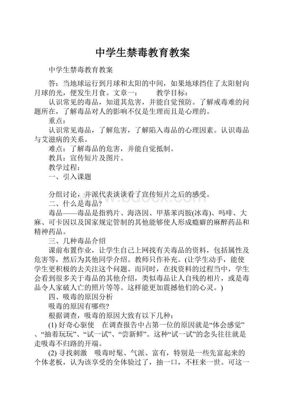 中学生禁毒教育教案.docx_第1页