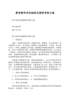 教育教学评估细则及绩效考核方案.docx