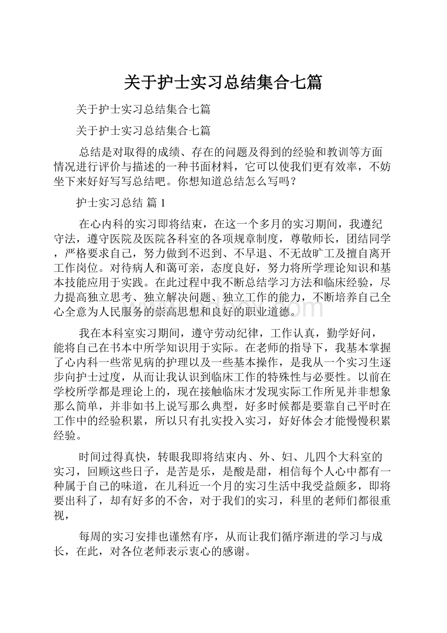 关于护士实习总结集合七篇.docx