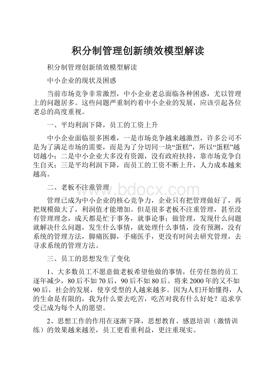 积分制管理创新绩效模型解读.docx_第1页