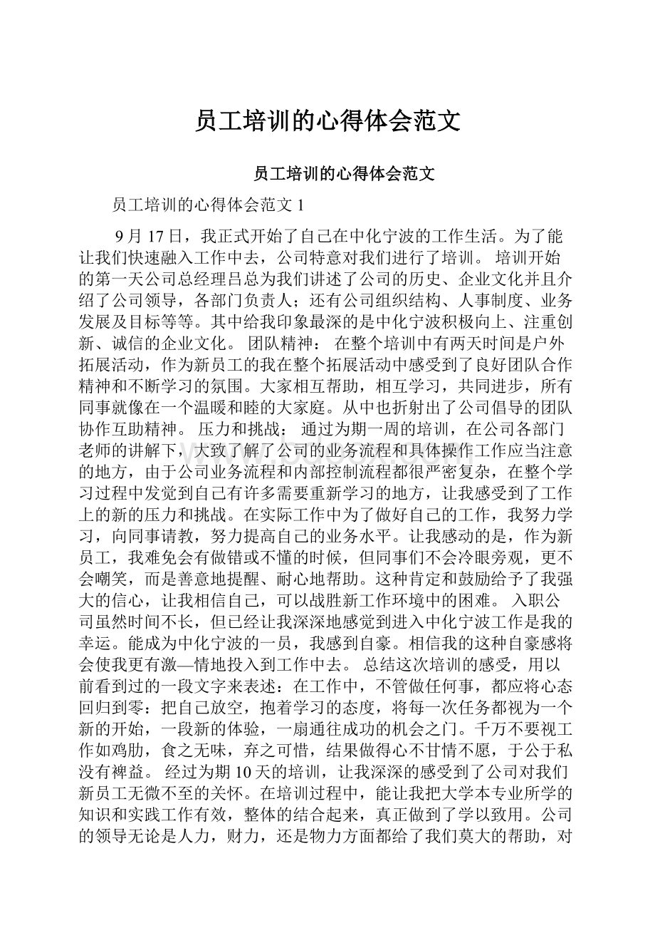 员工培训的心得体会范文.docx_第1页