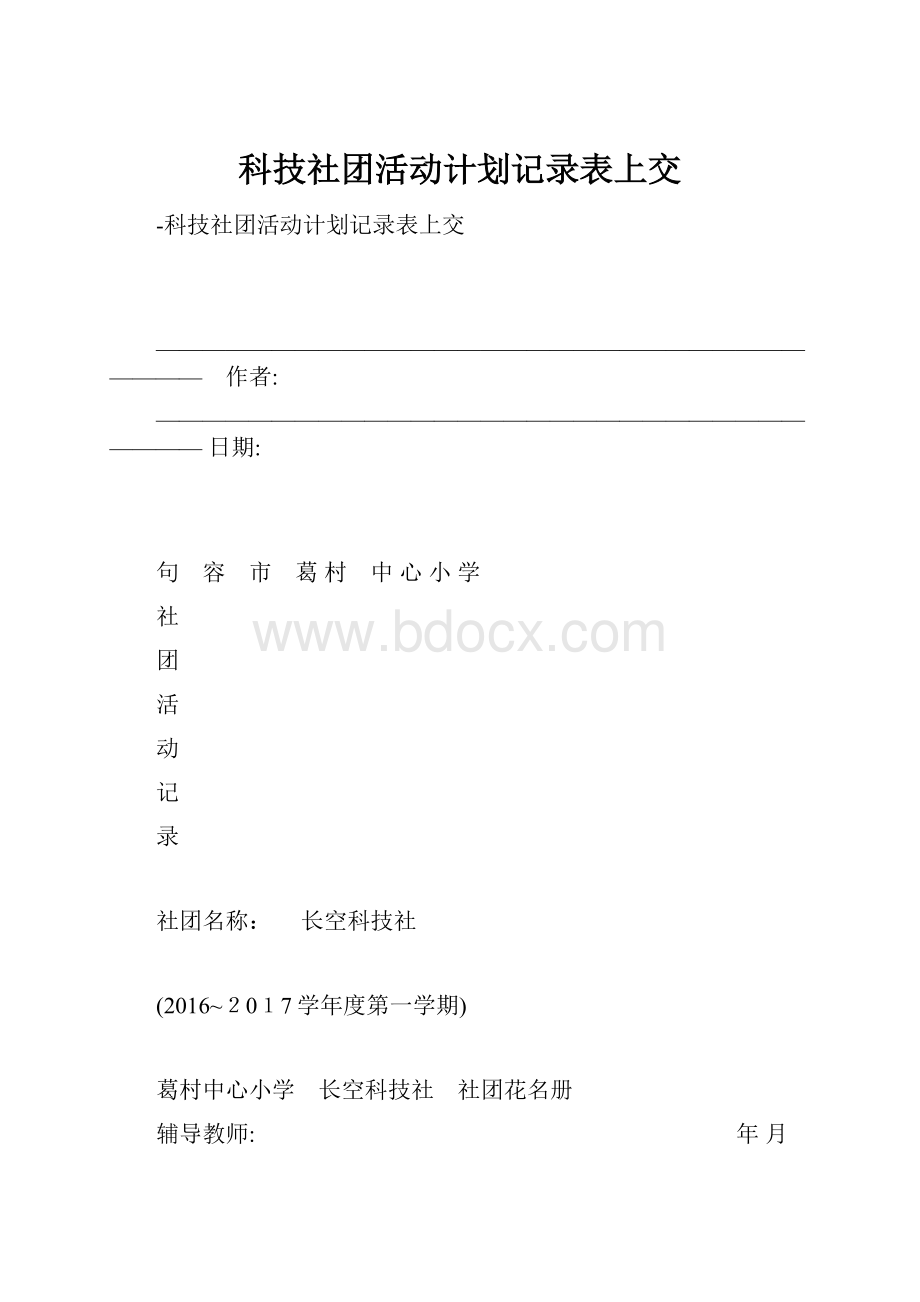 科技社团活动计划记录表上交.docx_第1页