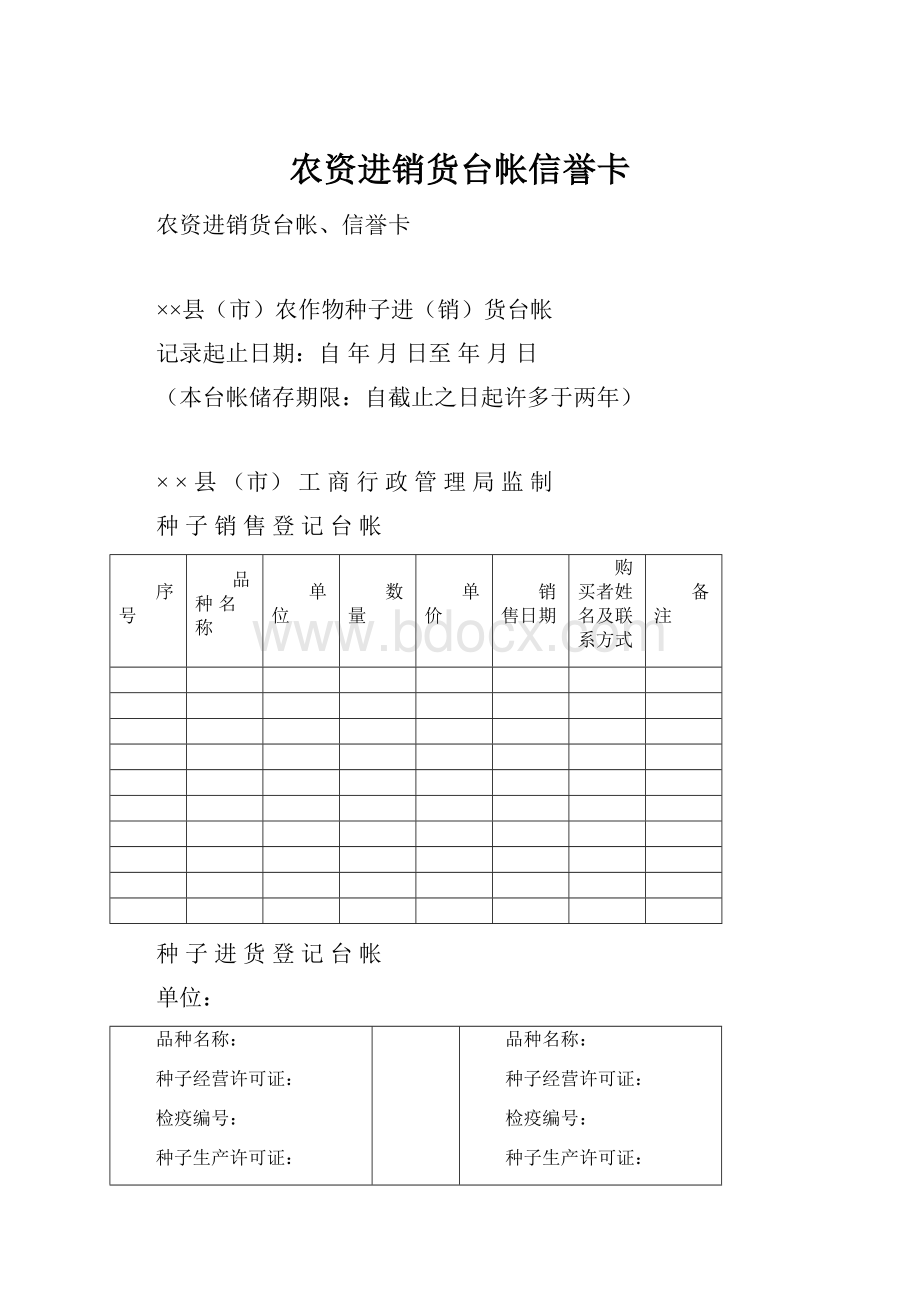 农资进销货台帐信誉卡.docx