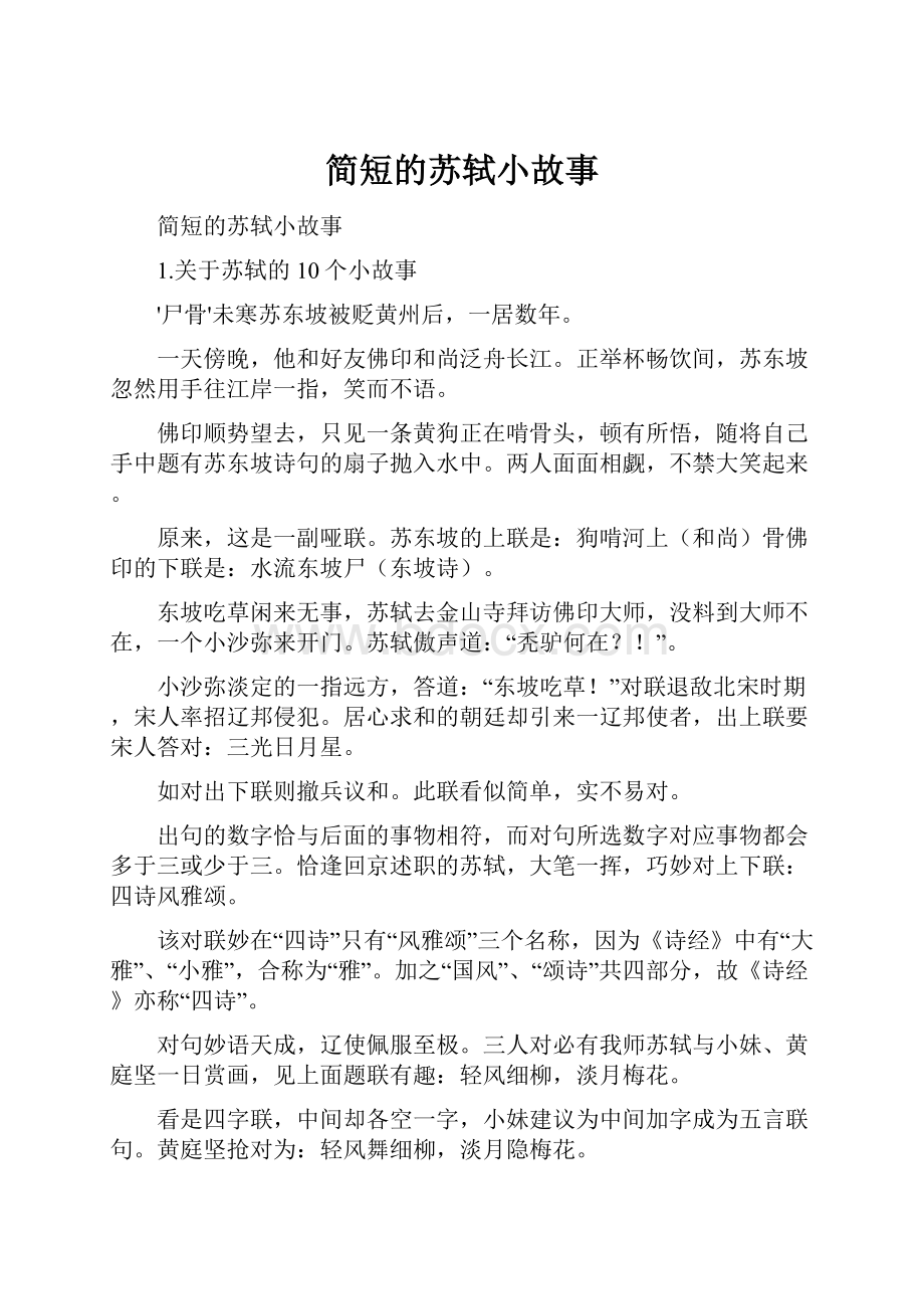 简短的苏轼小故事.docx_第1页