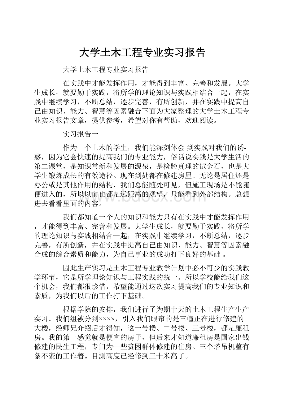 大学土木工程专业实习报告.docx_第1页