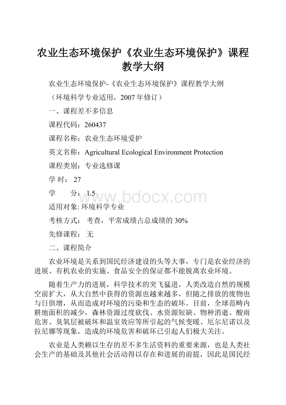 农业生态环境保护《农业生态环境保护》课程教学大纲.docx