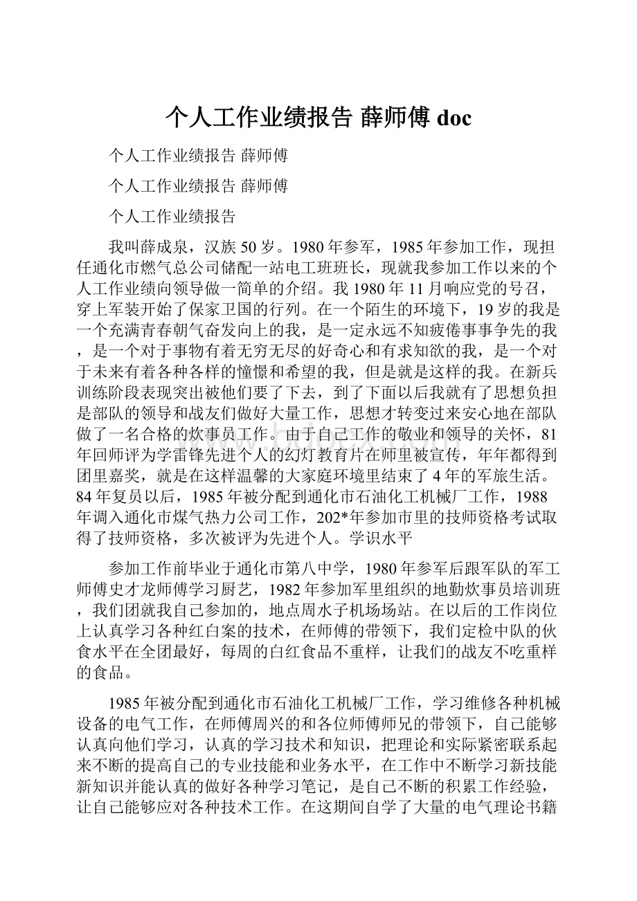 个人工作业绩报告 薛师傅doc.docx