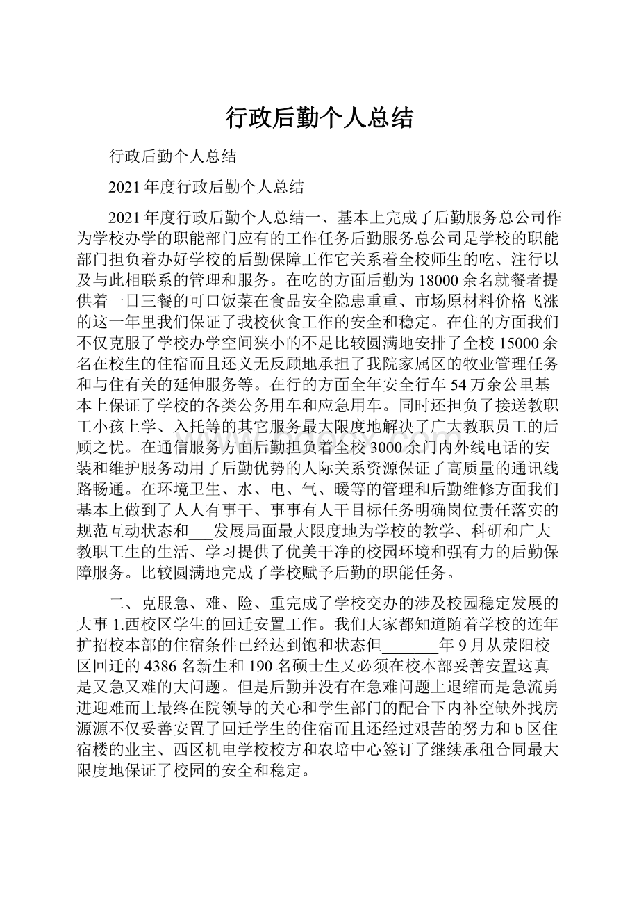 行政后勤个人总结.docx