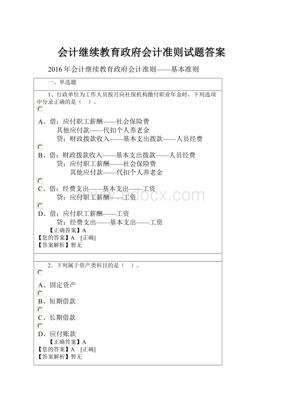 会计继续教育政府会计准则试题答案.docx_第1页