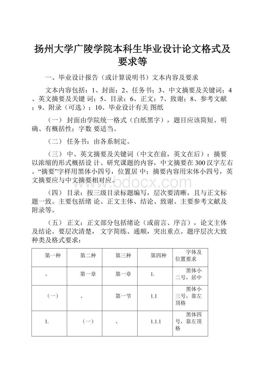 扬州大学广陵学院本科生毕业设计论文格式及要求等.docx_第1页