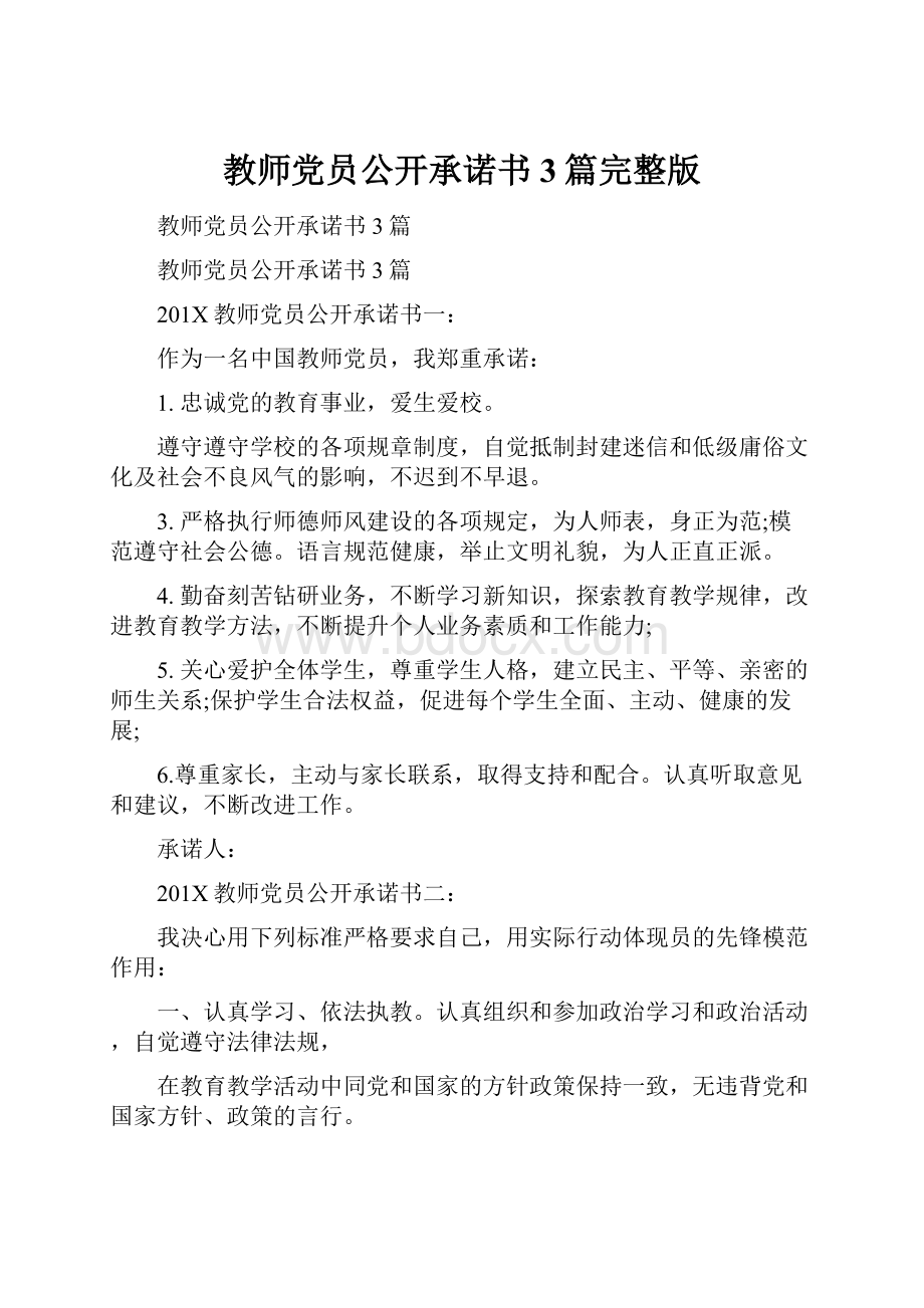 教师党员公开承诺书3篇完整版.docx