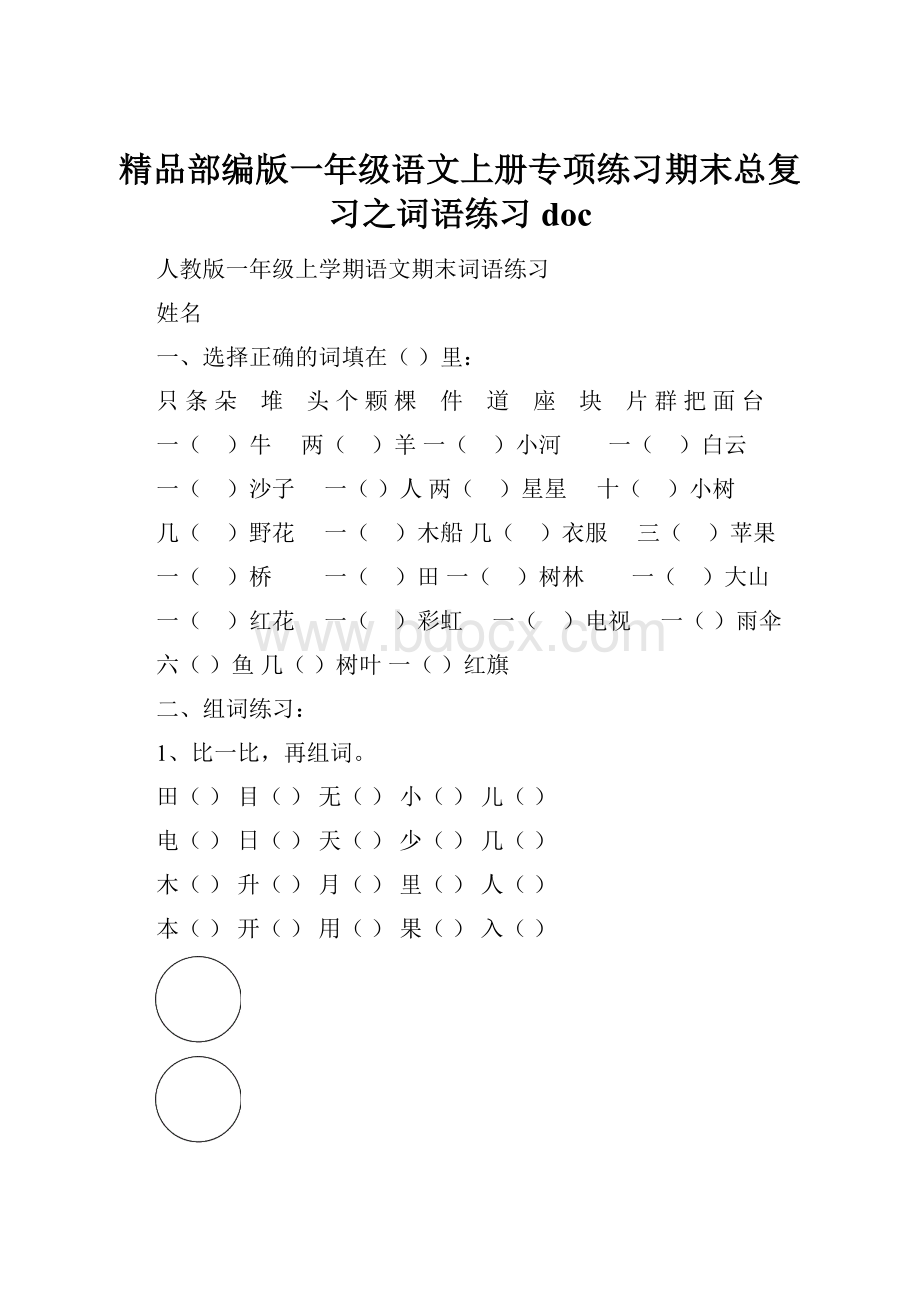 精品部编版一年级语文上册专项练习期末总复习之词语练习doc.docx