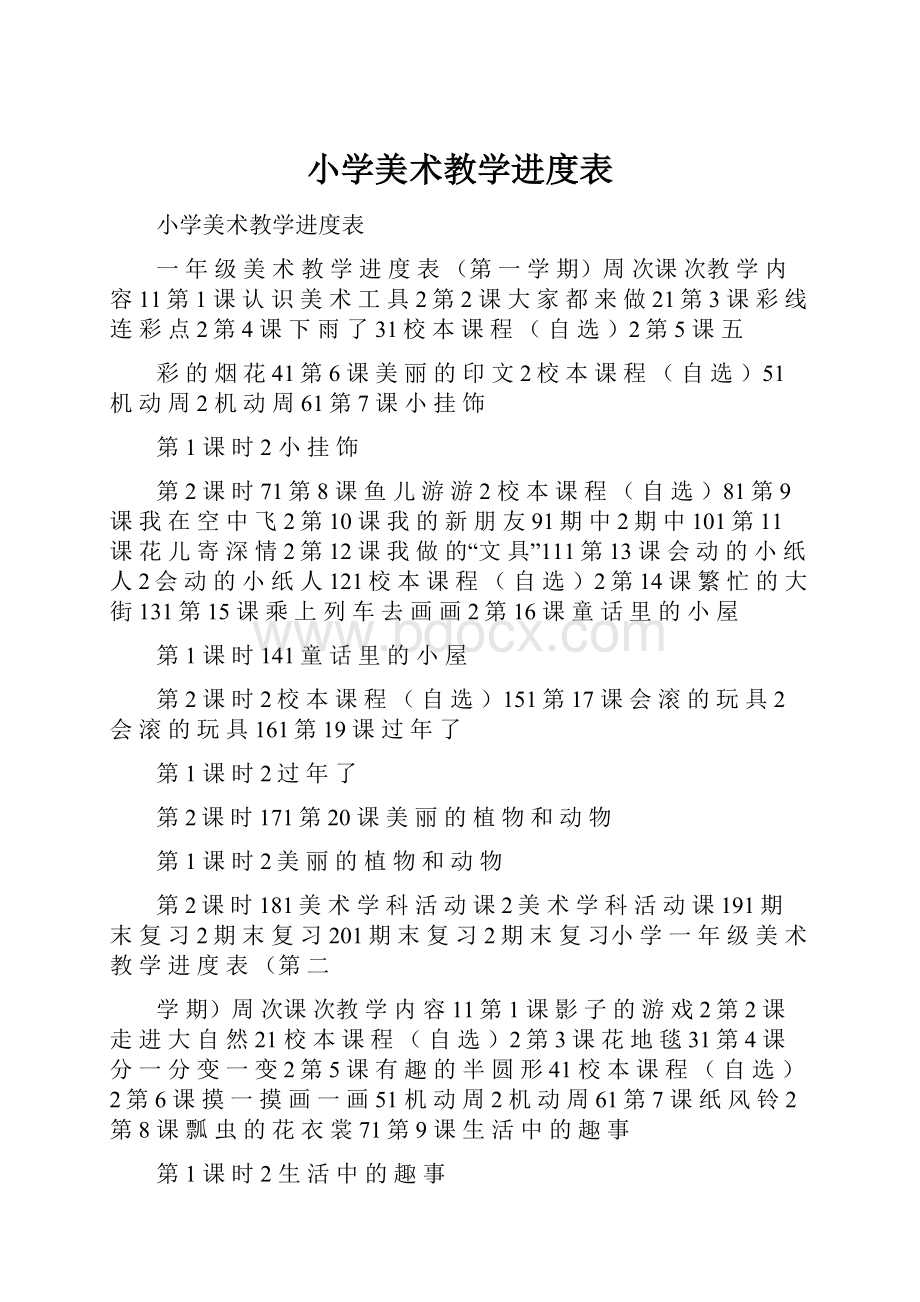 小学美术教学进度表.docx_第1页