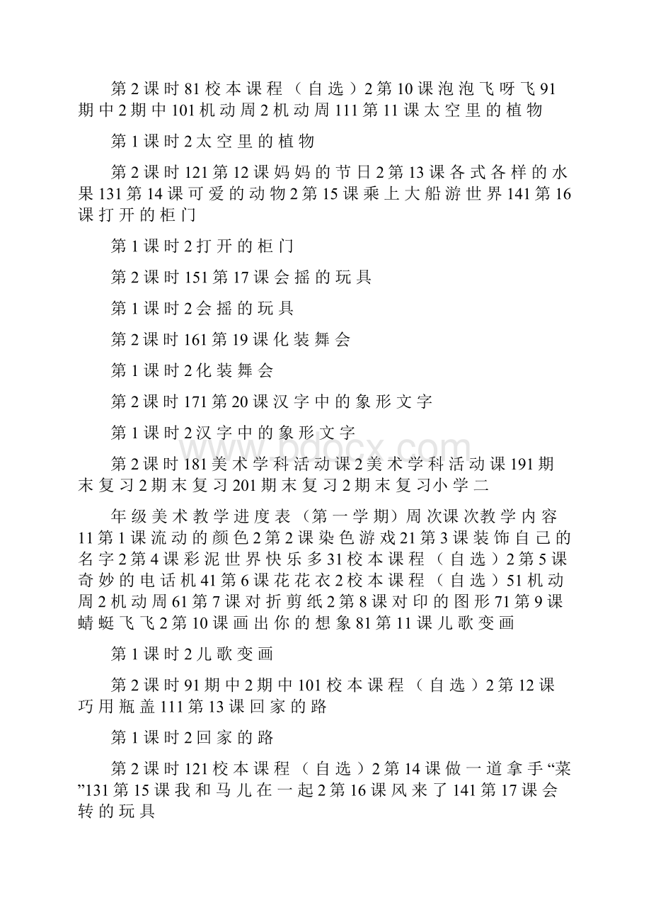 小学美术教学进度表.docx_第2页