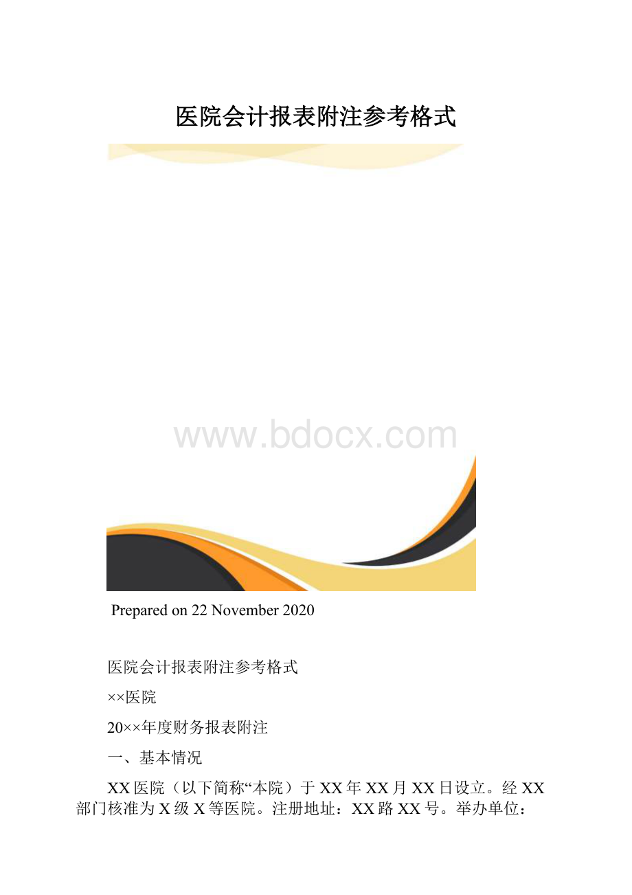 医院会计报表附注参考格式.docx_第1页