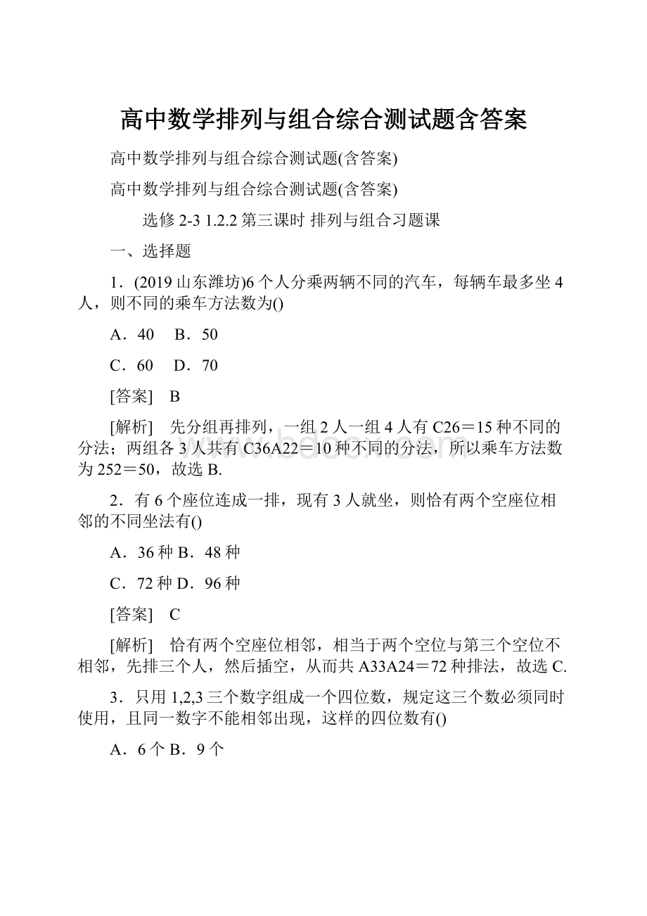 高中数学排列与组合综合测试题含答案.docx_第1页