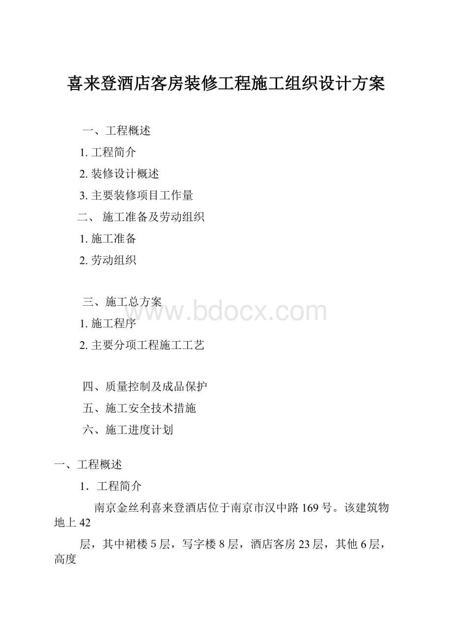 喜来登酒店客房装修工程施工组织设计方案.docx