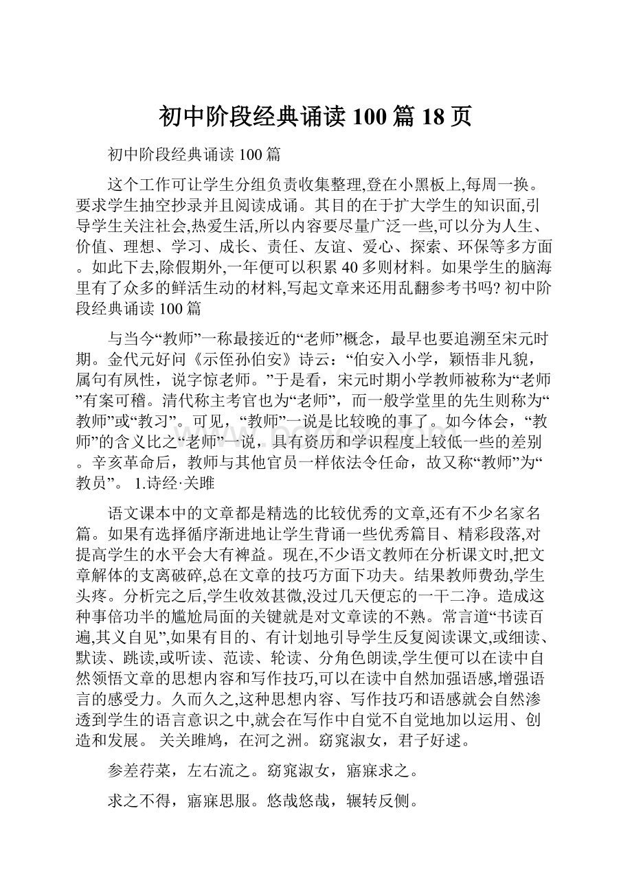 初中阶段经典诵读100篇18页.docx