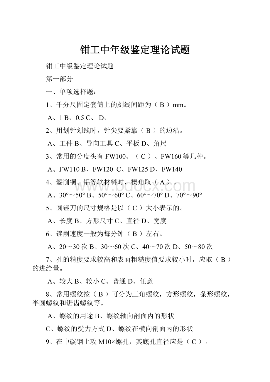 钳工中年级鉴定理论试题.docx_第1页