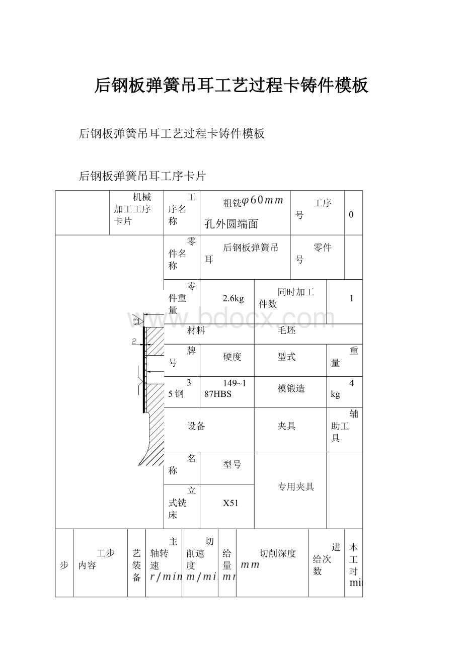 后钢板弹簧吊耳工艺过程卡铸件模板.docx