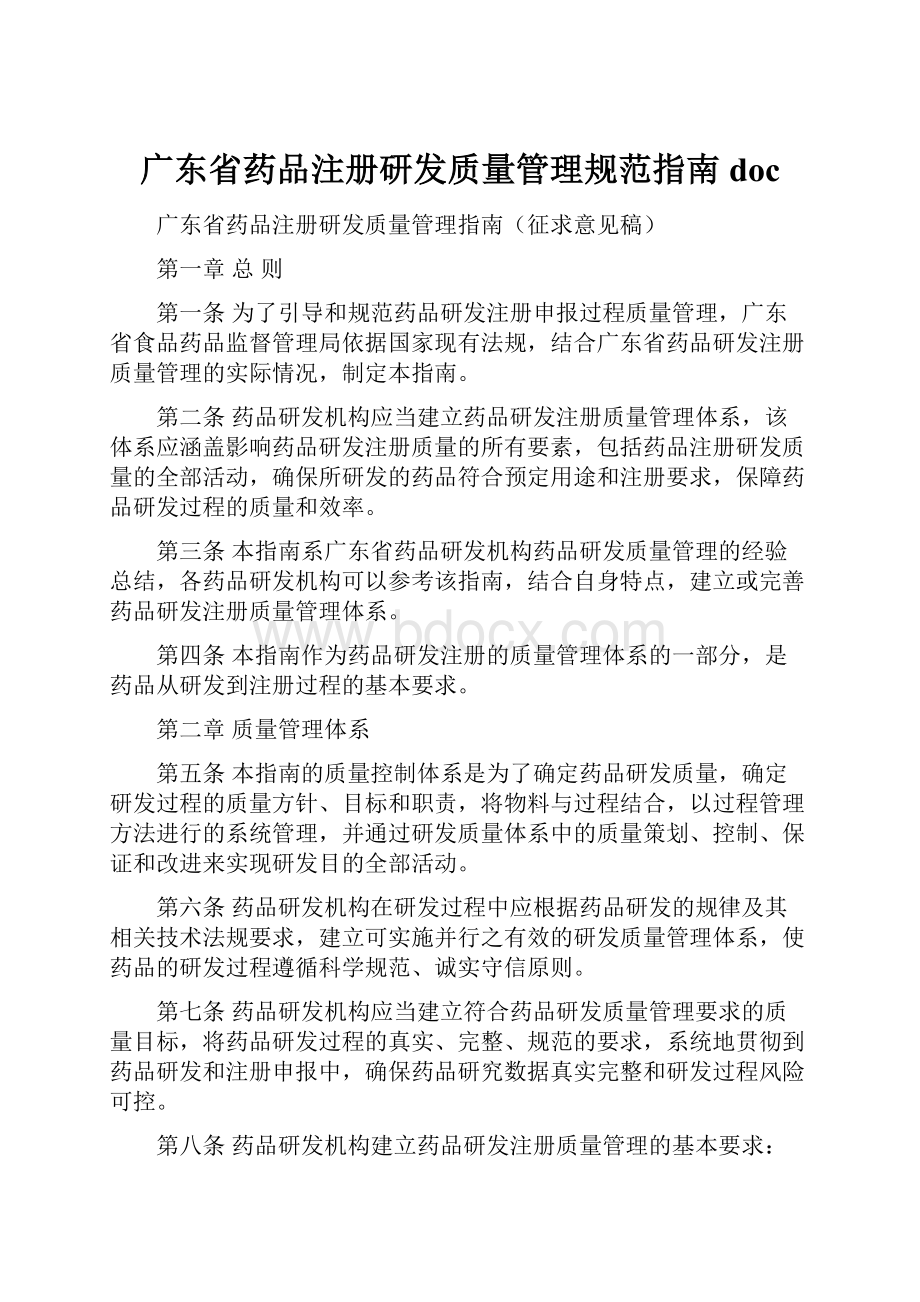 广东省药品注册研发质量管理规范指南doc.docx_第1页