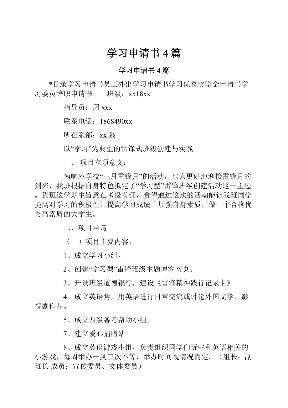 学习申请书4篇.docx