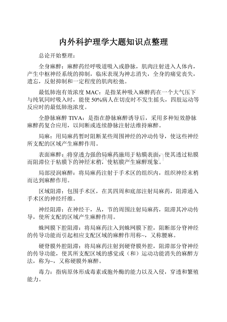 内外科护理学大题知识点整理.docx