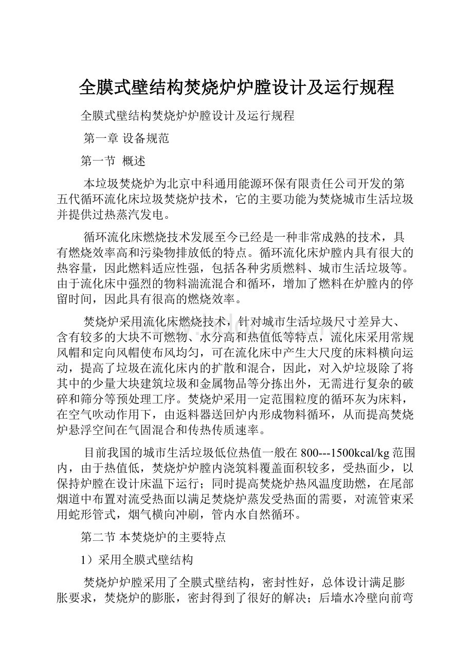 全膜式壁结构焚烧炉炉膛设计及运行规程.docx