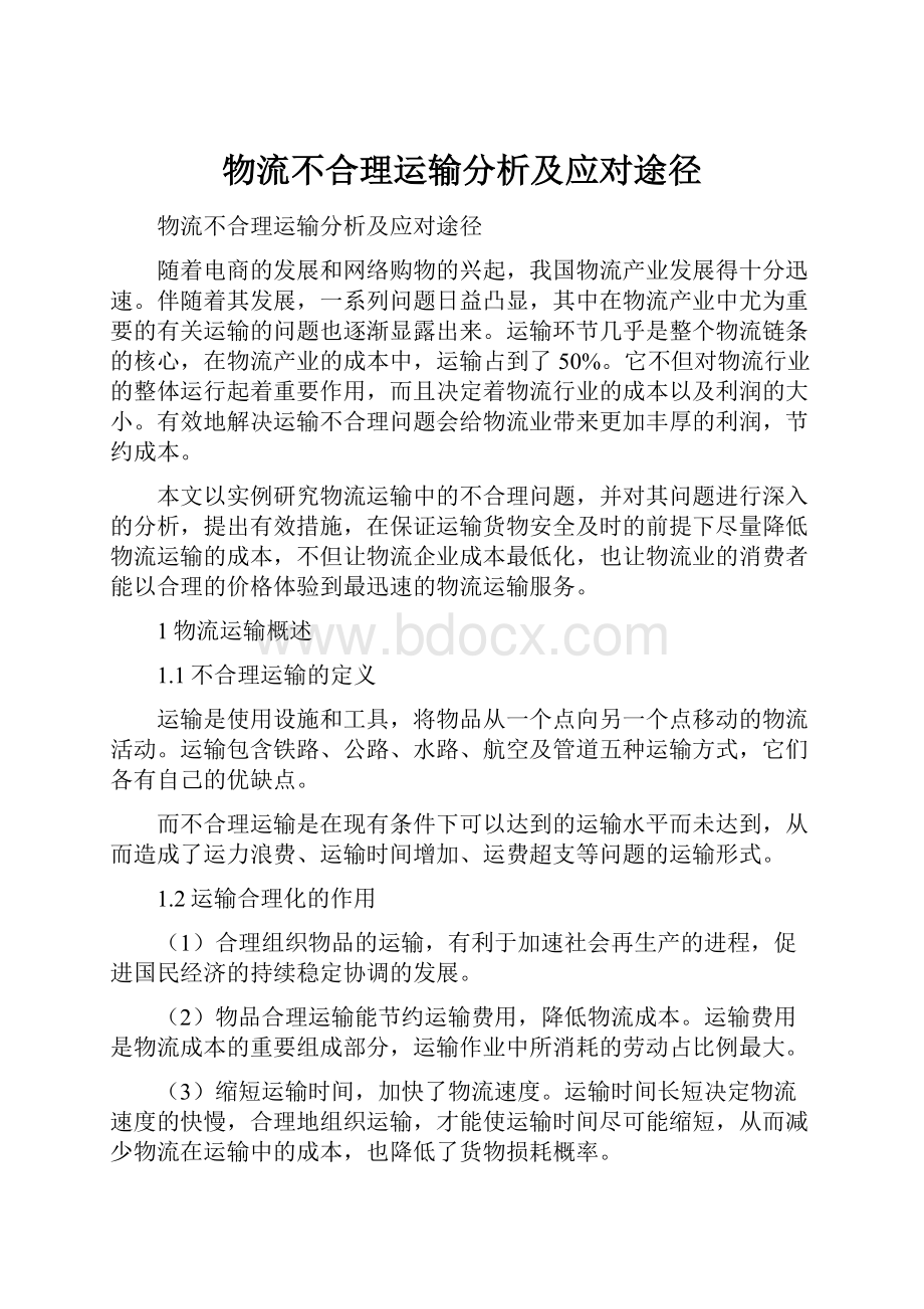 物流不合理运输分析及应对途径.docx_第1页