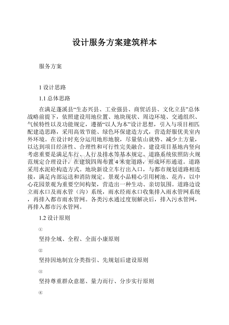 设计服务方案建筑样本.docx