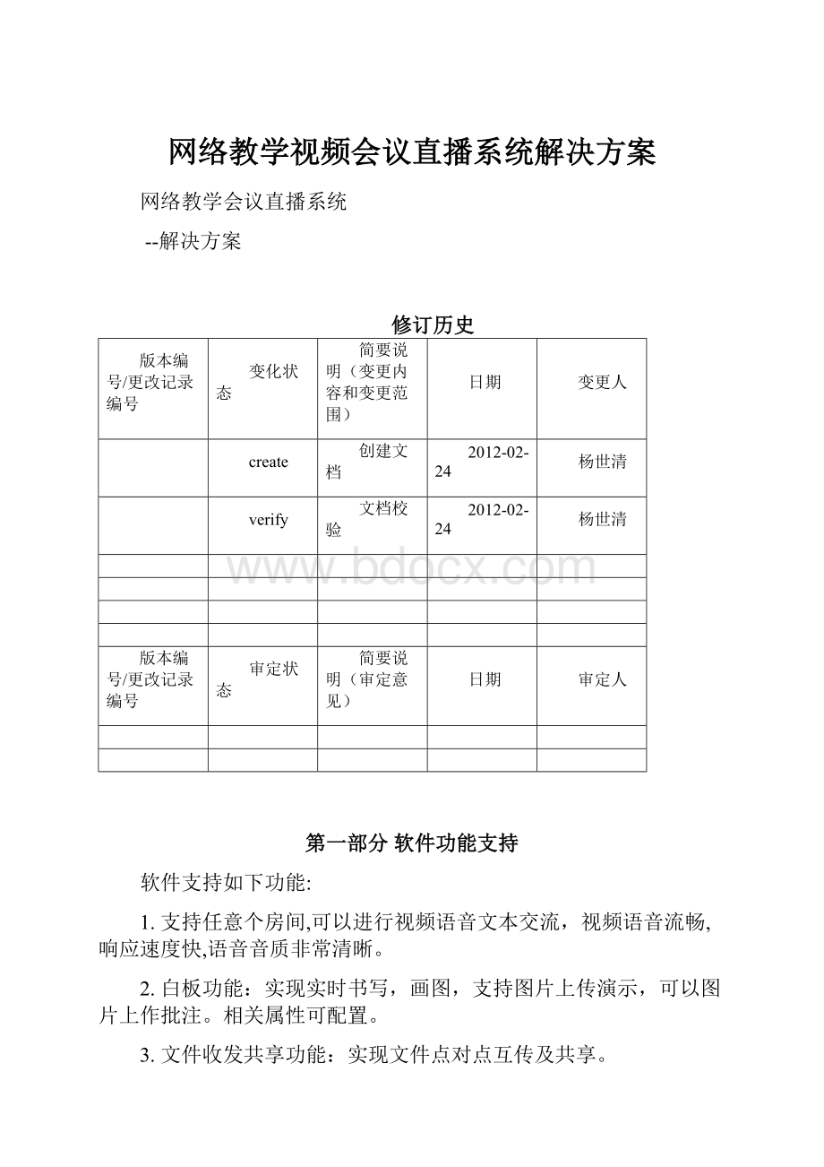 网络教学视频会议直播系统解决方案.docx