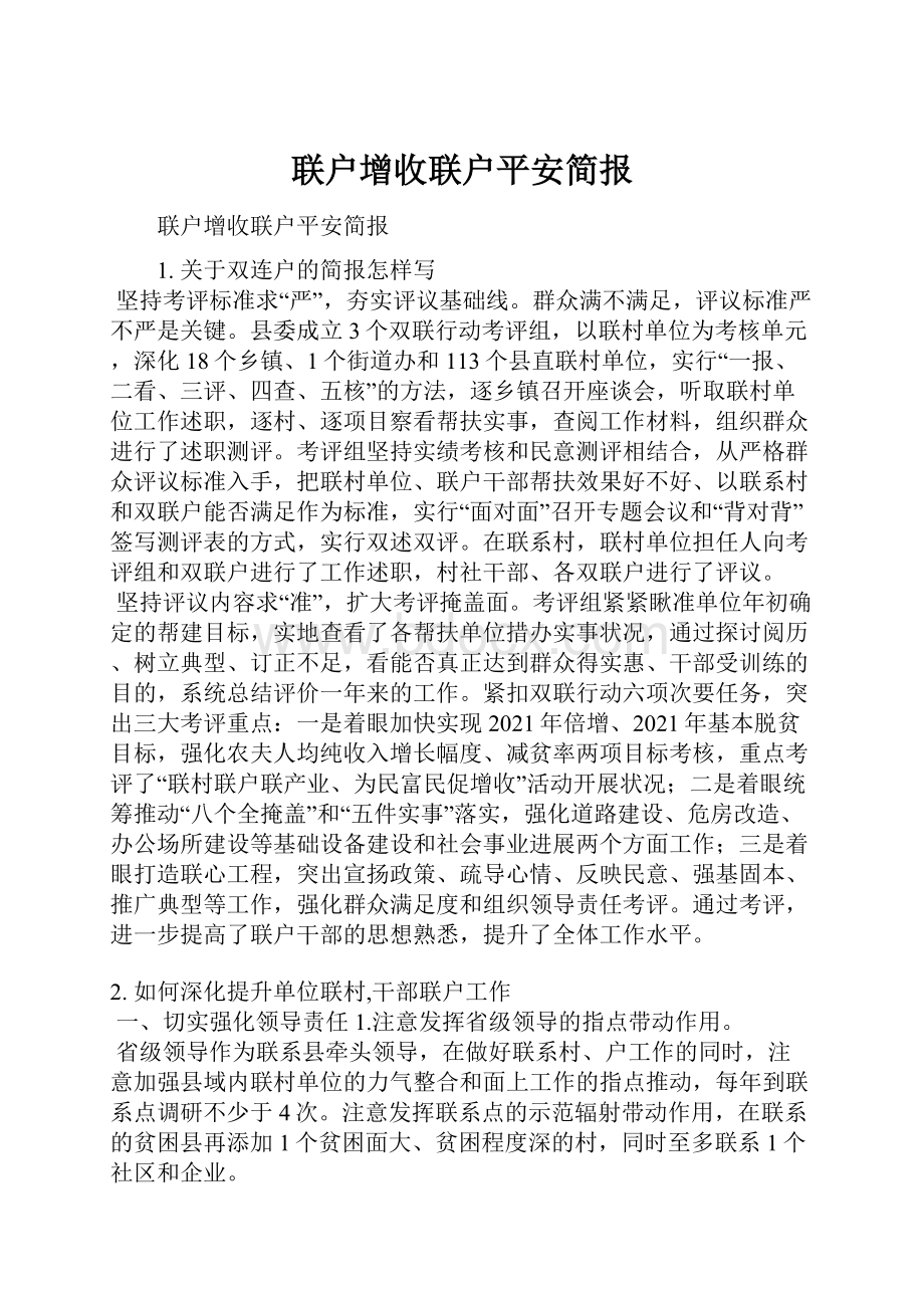 联户增收联户平安简报.docx_第1页