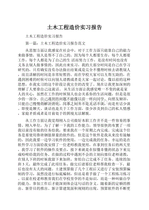 土木工程造价实习报告.docx