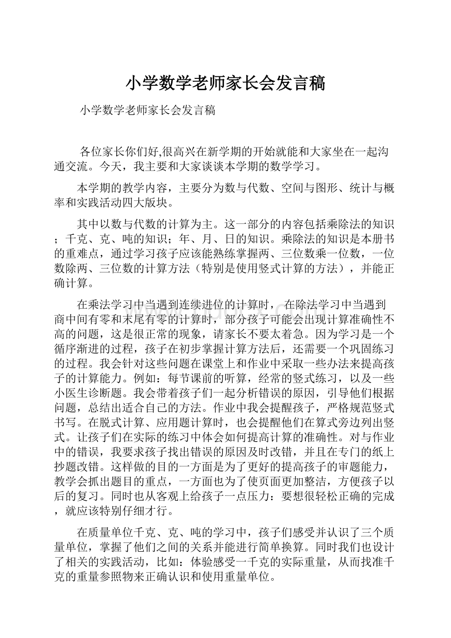 小学数学老师家长会发言稿.docx_第1页