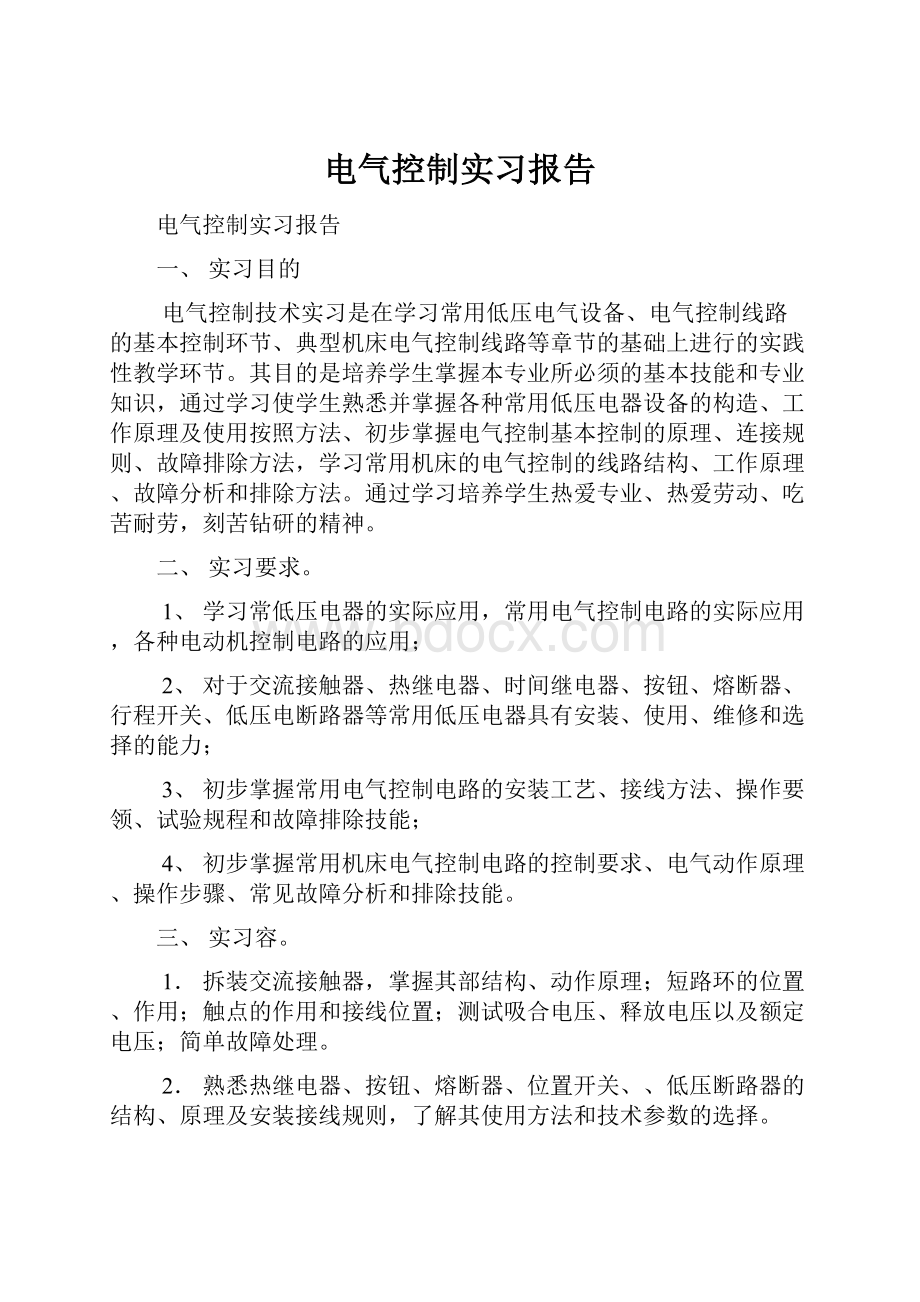 电气控制实习报告.docx