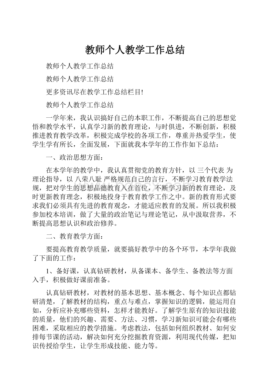 教师个人教学工作总结.docx