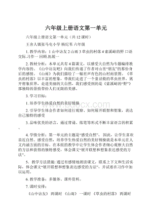 六年级上册语文第一单元.docx