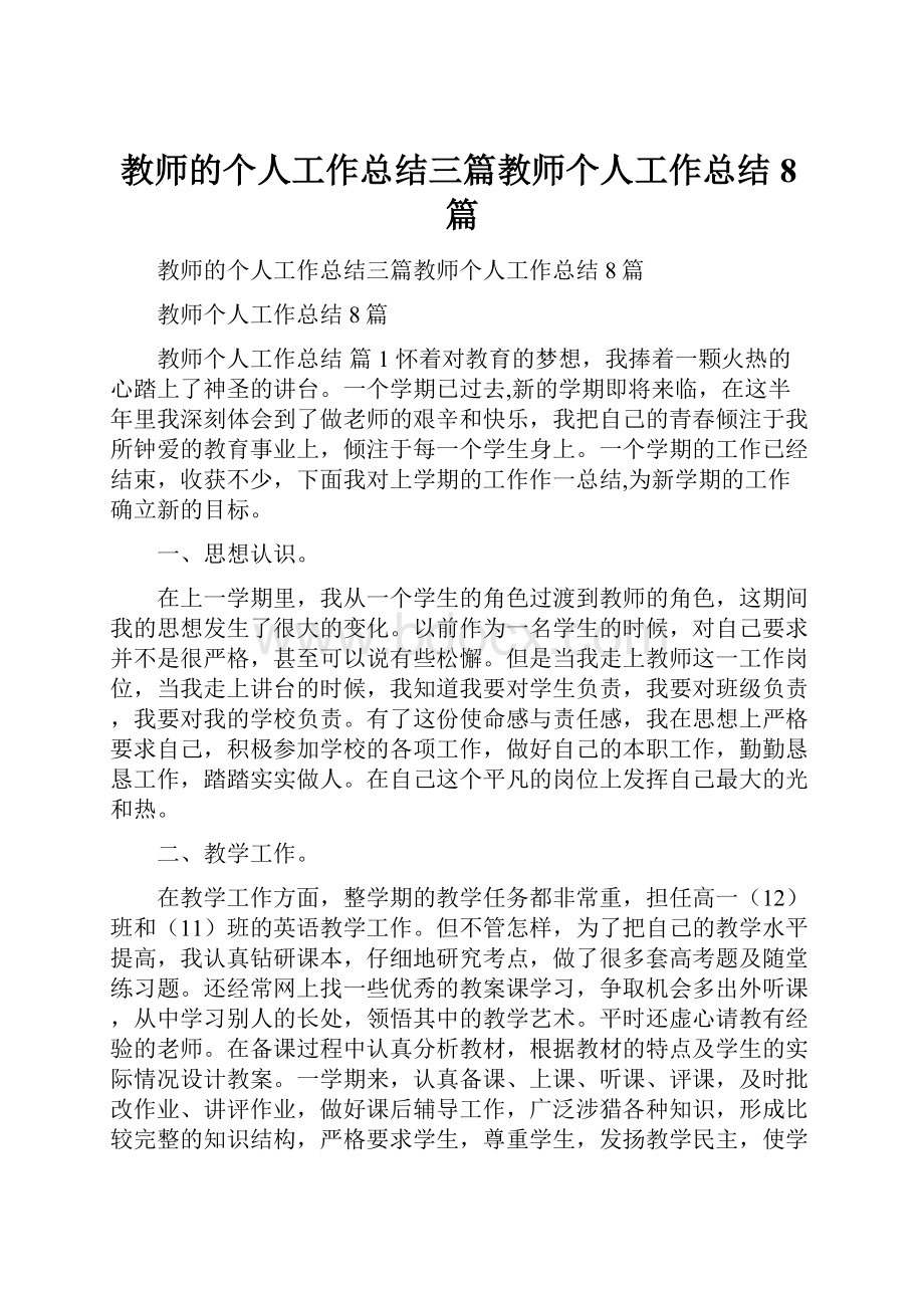 教师的个人工作总结三篇教师个人工作总结8篇.docx