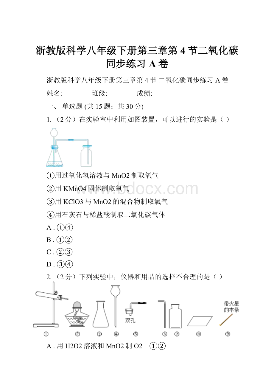 浙教版科学八年级下册第三章第4节二氧化碳同步练习A卷.docx