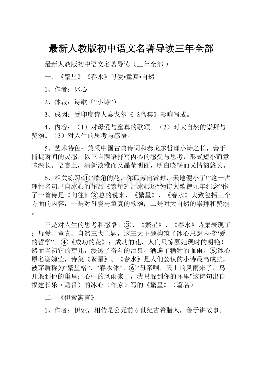 最新人教版初中语文名著导读三年全部.docx_第1页