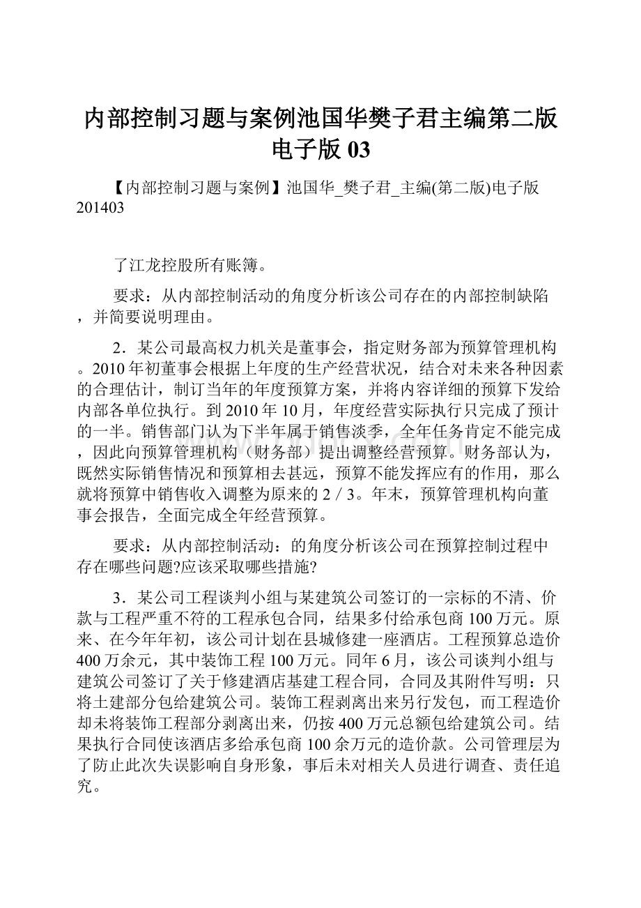 内部控制习题与案例池国华樊子君主编第二版电子版03.docx_第1页