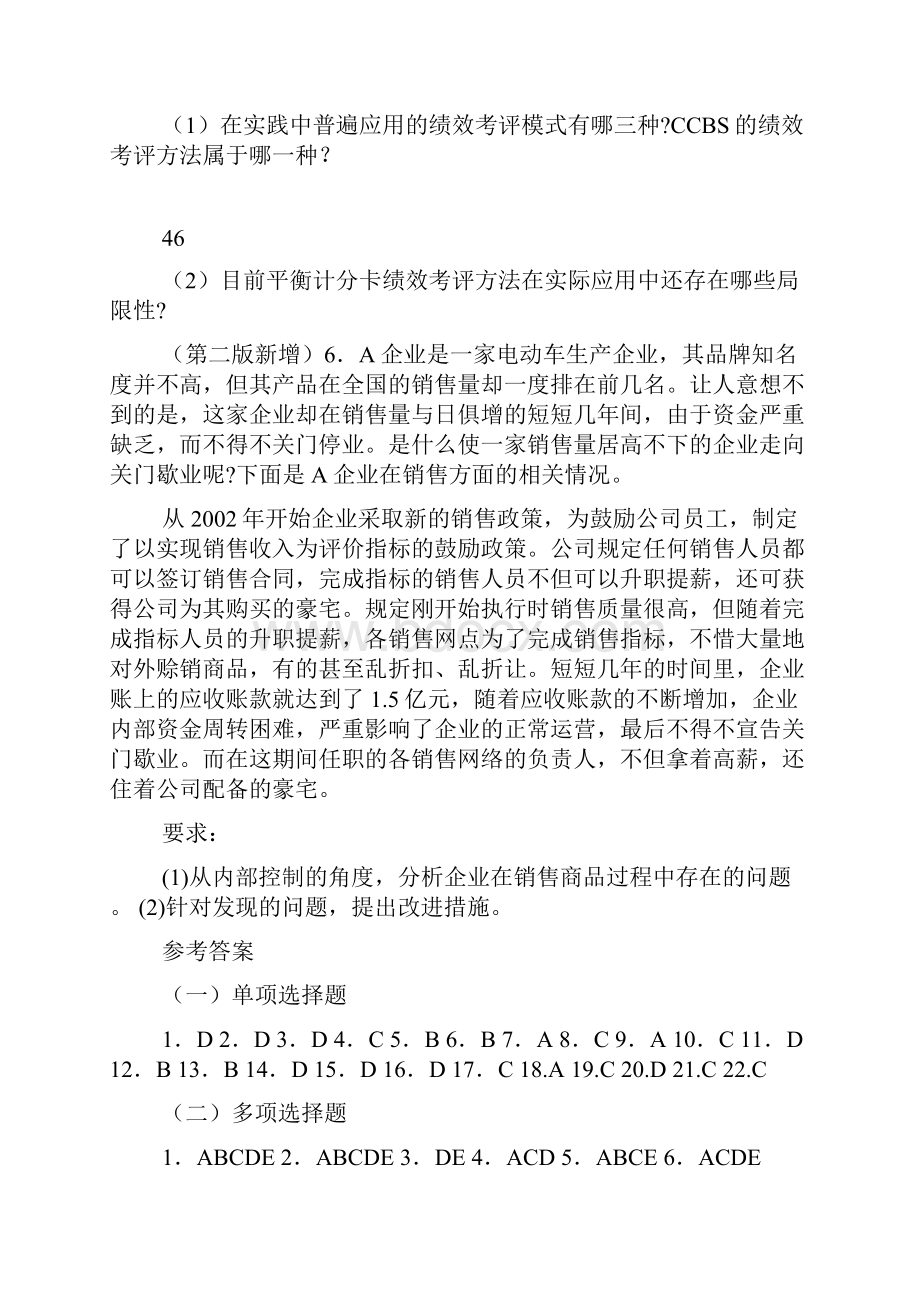 内部控制习题与案例池国华樊子君主编第二版电子版03.docx_第3页