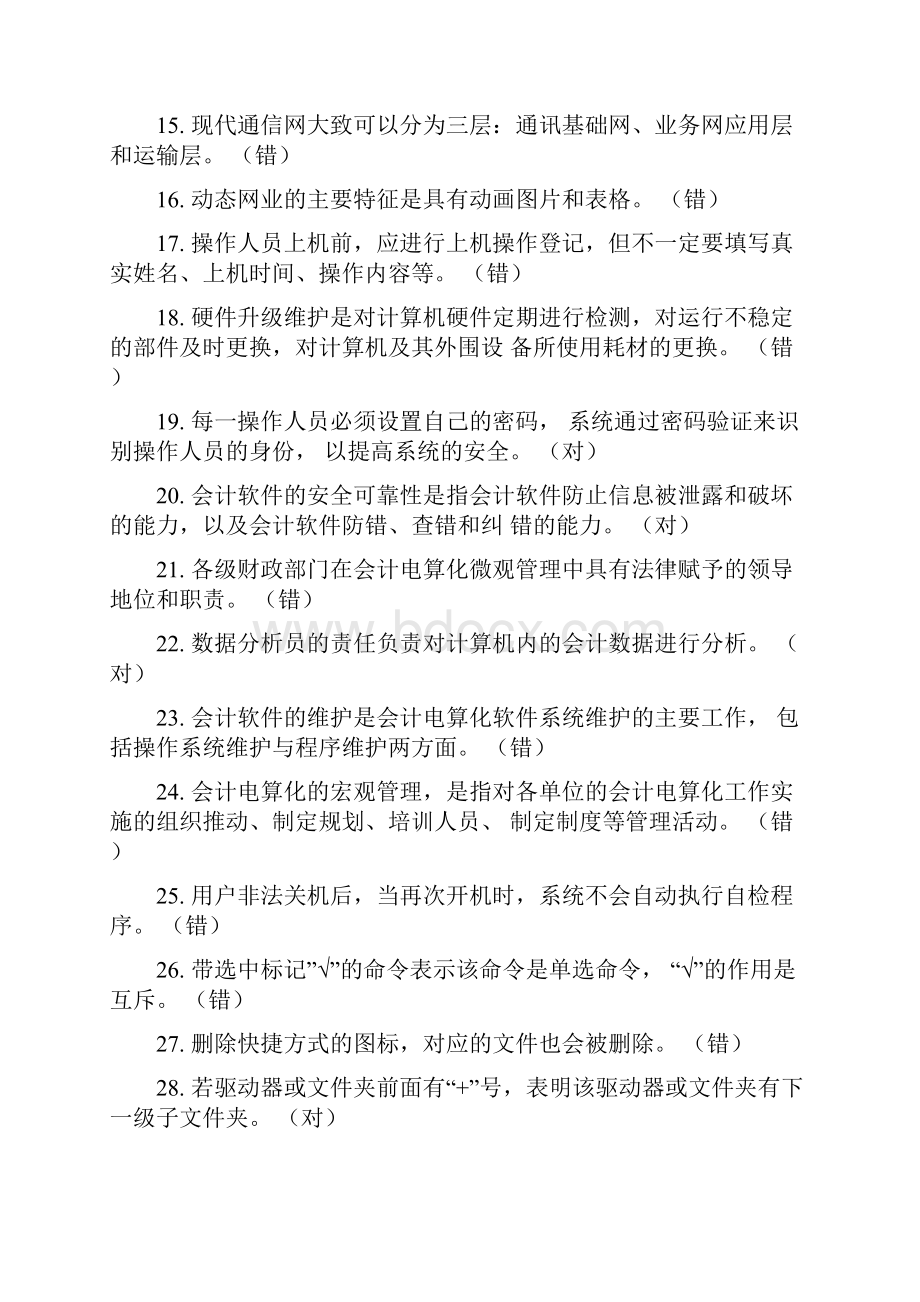 会计电算化判断题库.docx_第2页