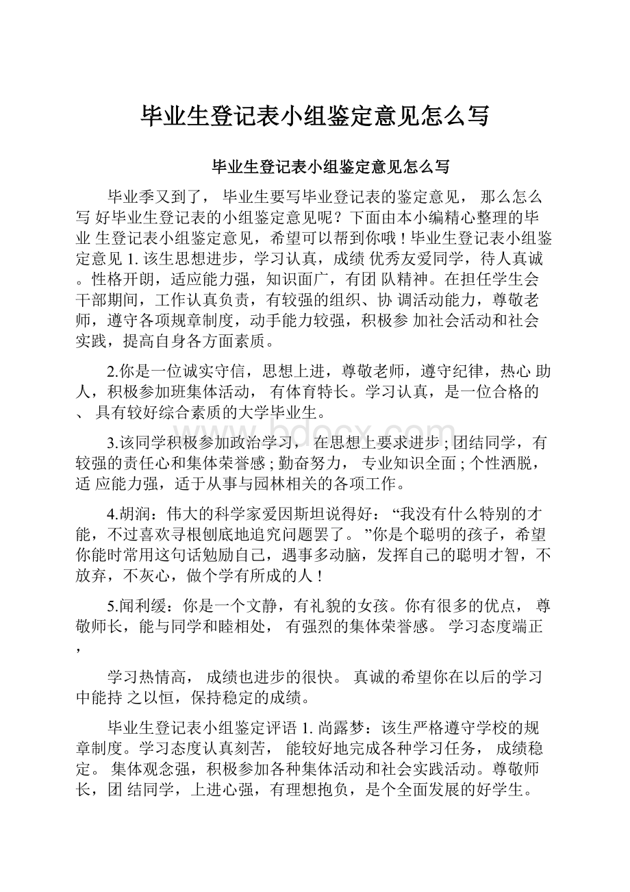 毕业生登记表小组鉴定意见怎么写.docx_第1页