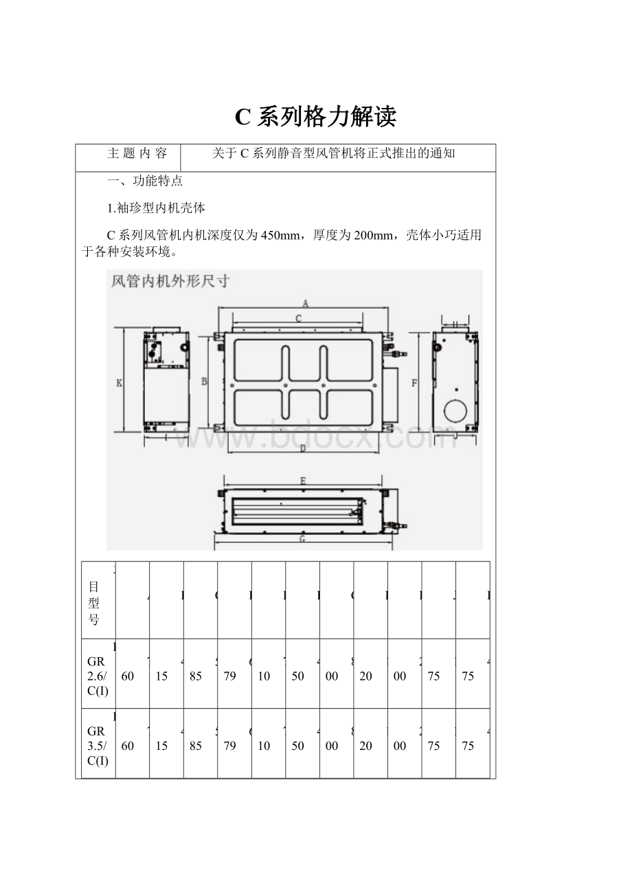 C系列格力解读.docx