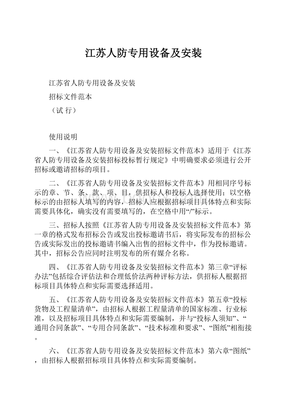 江苏人防专用设备及安装.docx_第1页